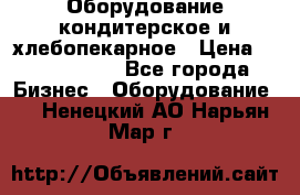 Оборудование кондитерское и хлебопекарное › Цена ­ 1 500 000 - Все города Бизнес » Оборудование   . Ненецкий АО,Нарьян-Мар г.